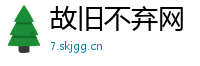 故旧不弃网