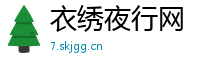 衣绣夜行网